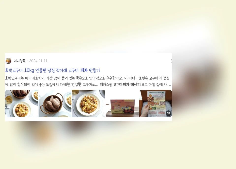 건강한 고구마 피자 레시피_2_subsection
