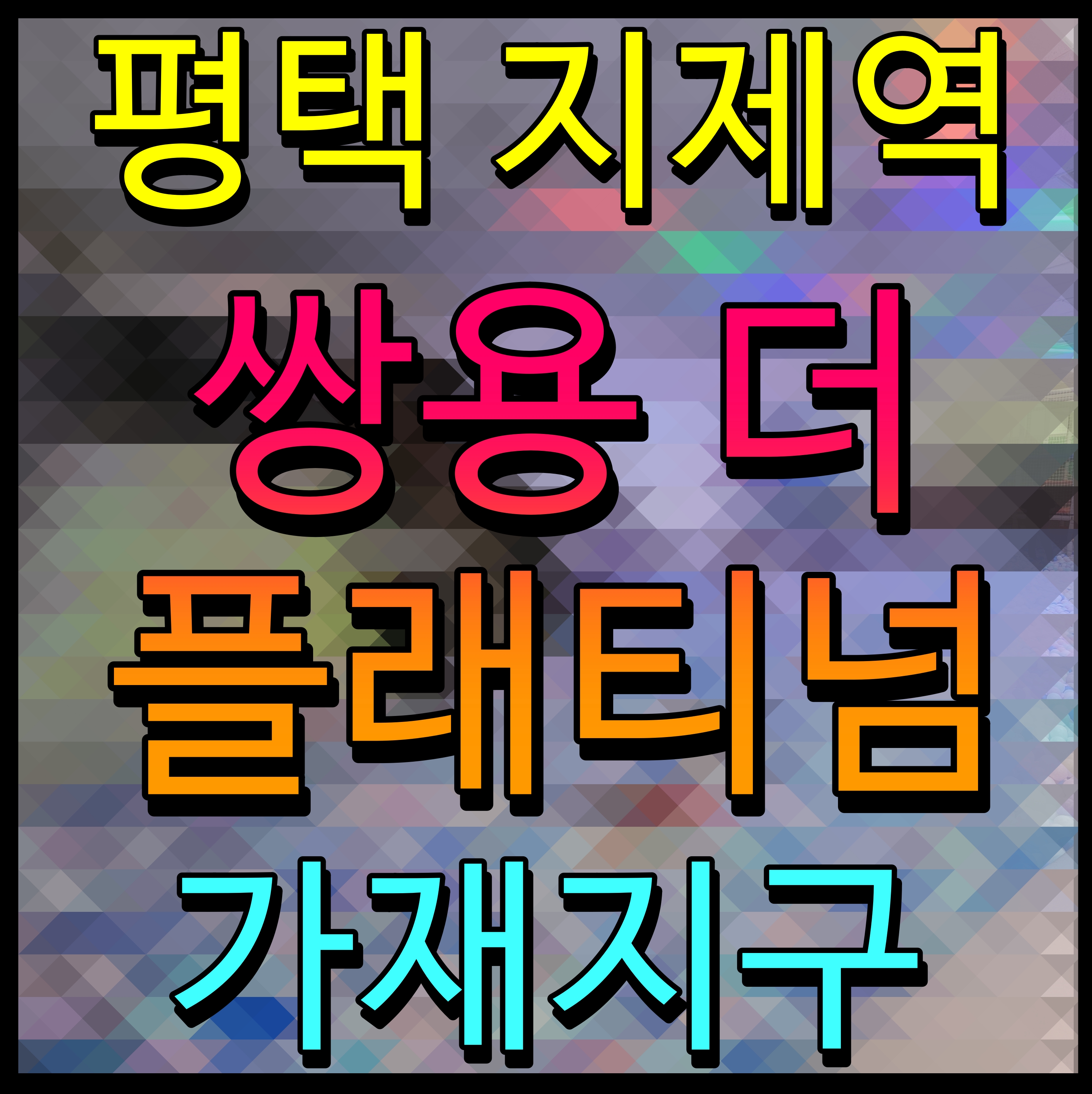  지제역 반도체밸리 쌍용 더 플래티넘 평택 아파트 분양 정보