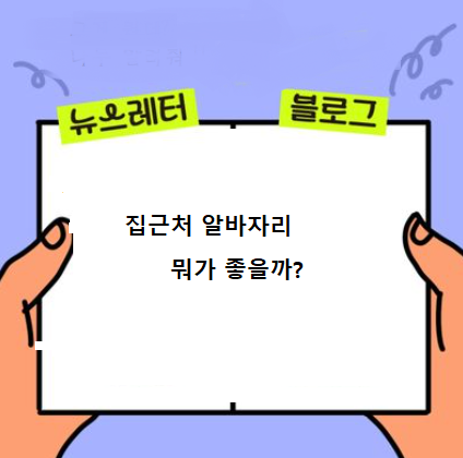  집근처 알바자리 알아보기