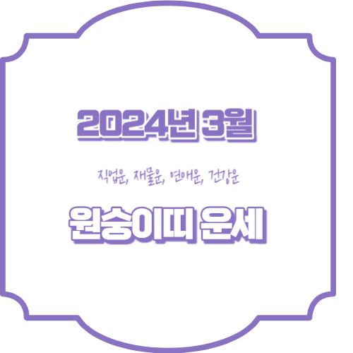 2024년 3월 원숭이띠운세