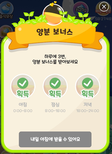 양분 보너스 화면입니다.