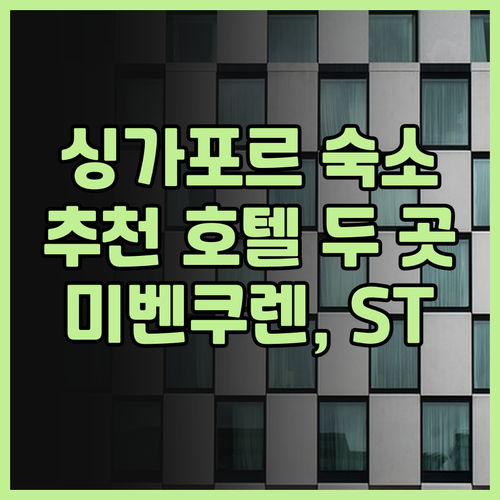 싱가포르 숙박 후기 총정리 Hotel