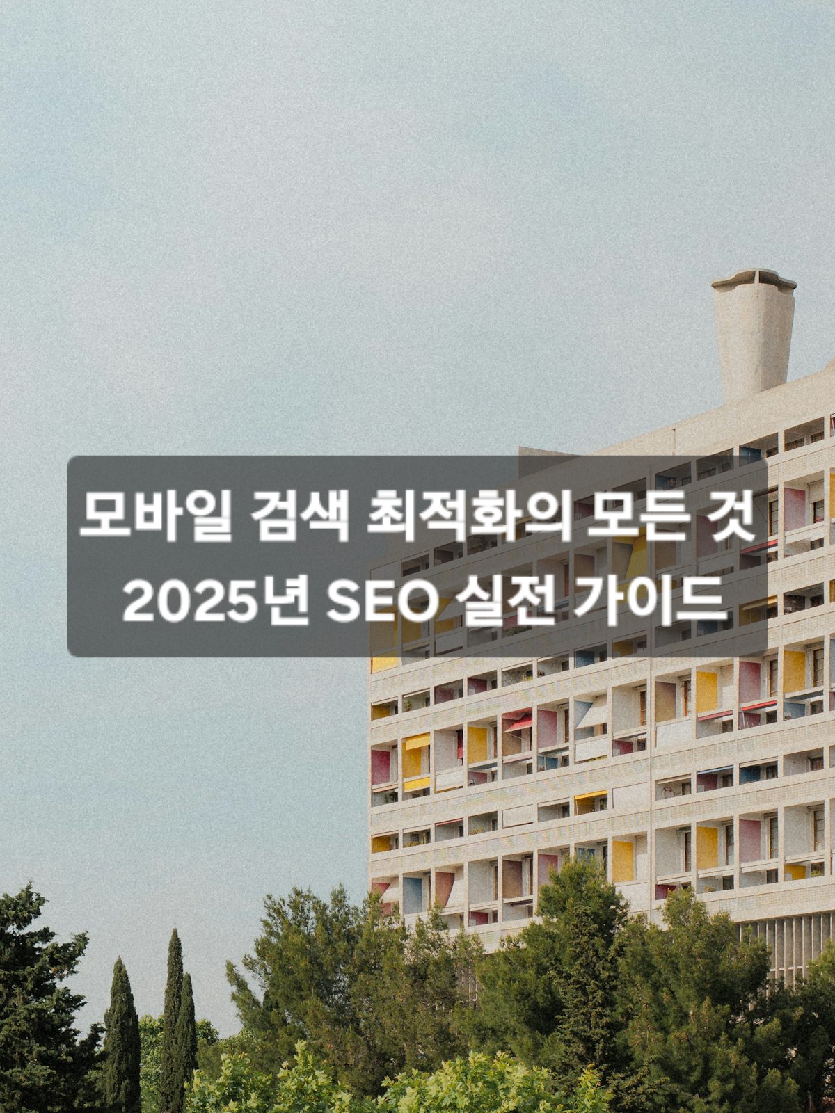 모바일 검색 최적화의 모든 것: 2025년 SEO 실전 가이드