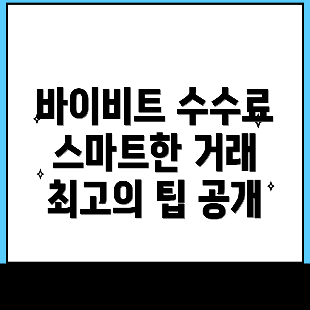 바이비트 수수료 할인