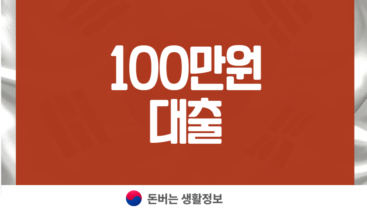 100만원 대출