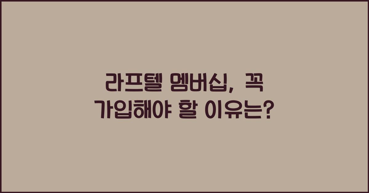 라프텔 멤버십
