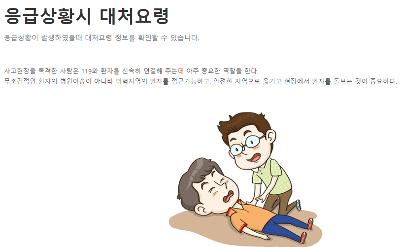 응급상황시대처요령1