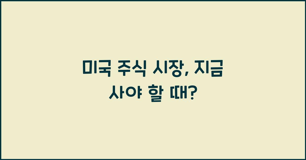 미국 주식 시장