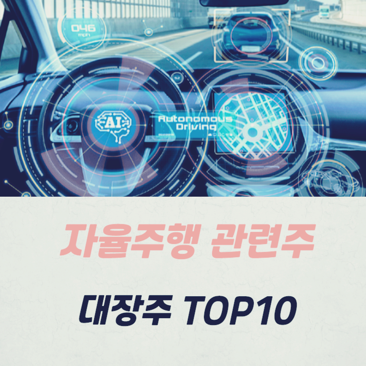 자율주행 관련주 대장주 TOP10