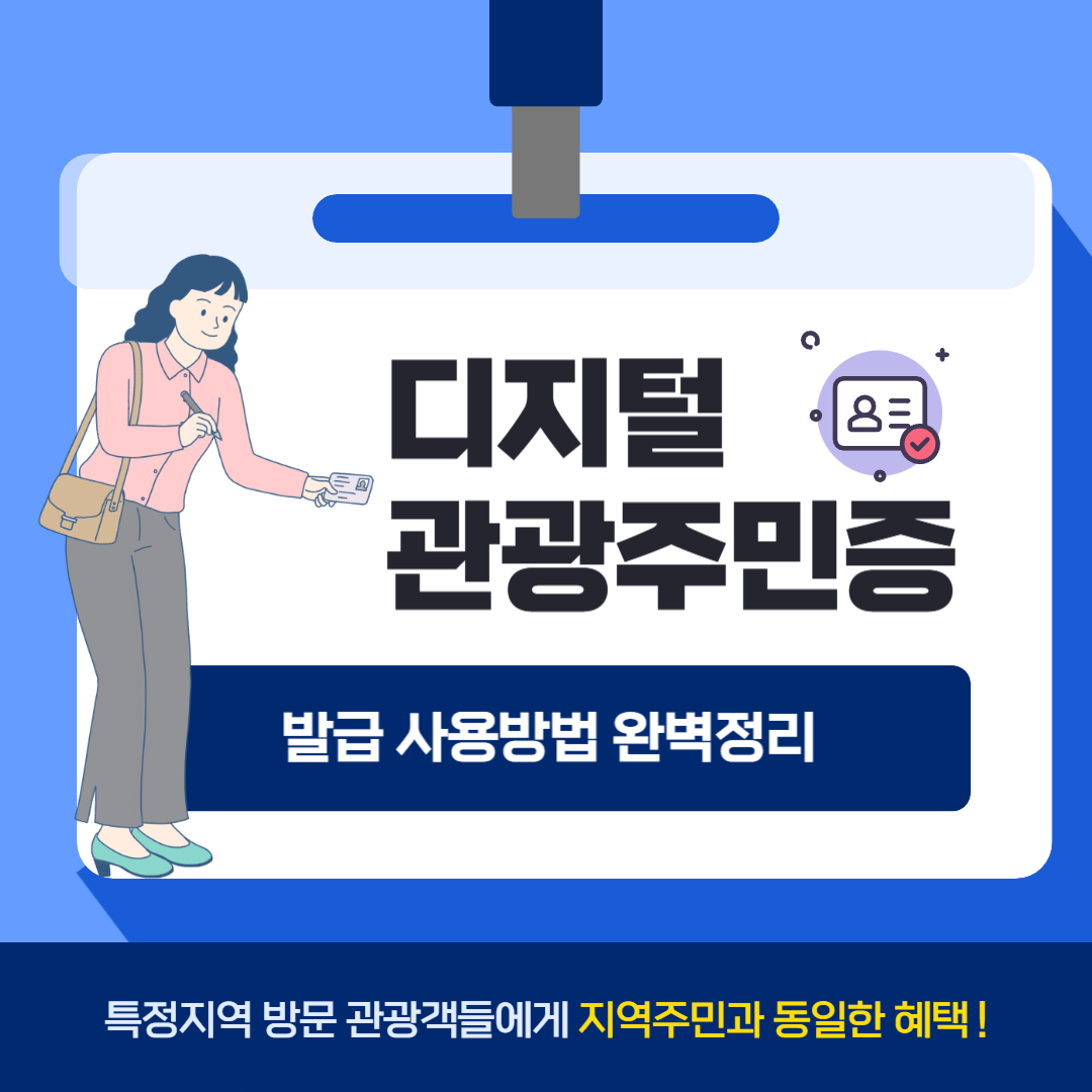 디지털 관광주민증 발급 사용방법 완벽정리