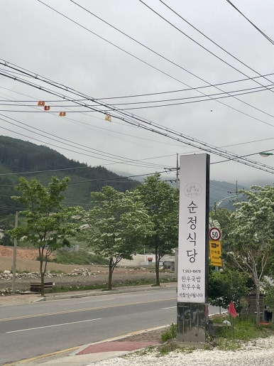 순정식당 이미지