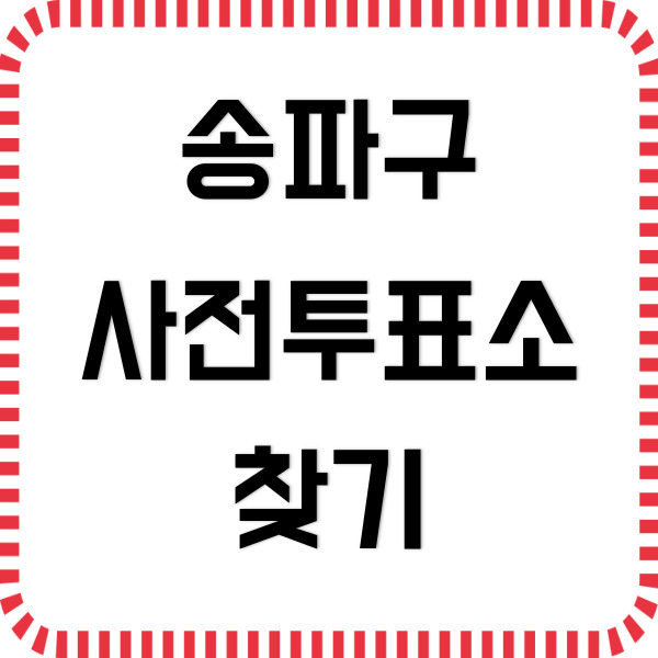 송파구 사전투표소 찾기