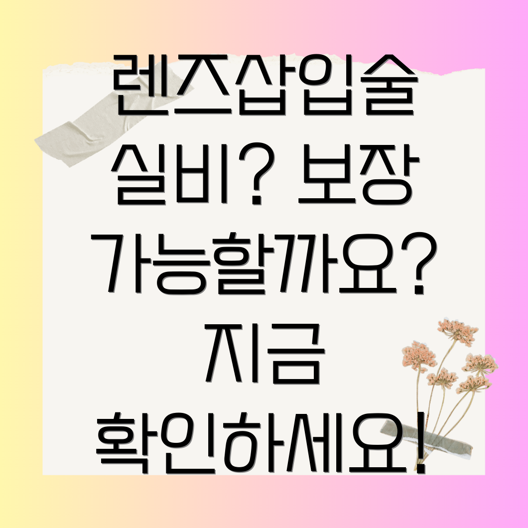 렌즈삽입술 실비보험