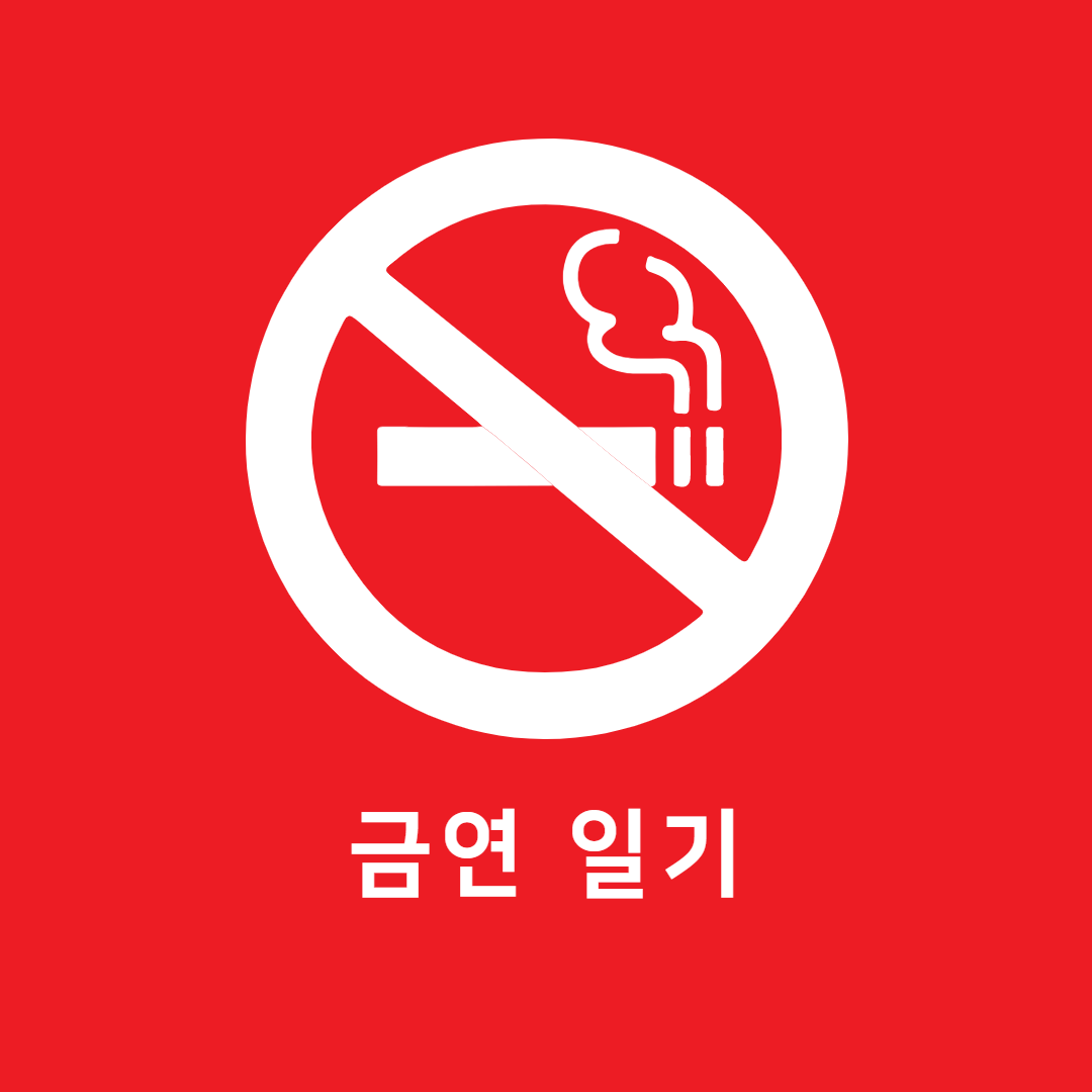 금연일기 5일차