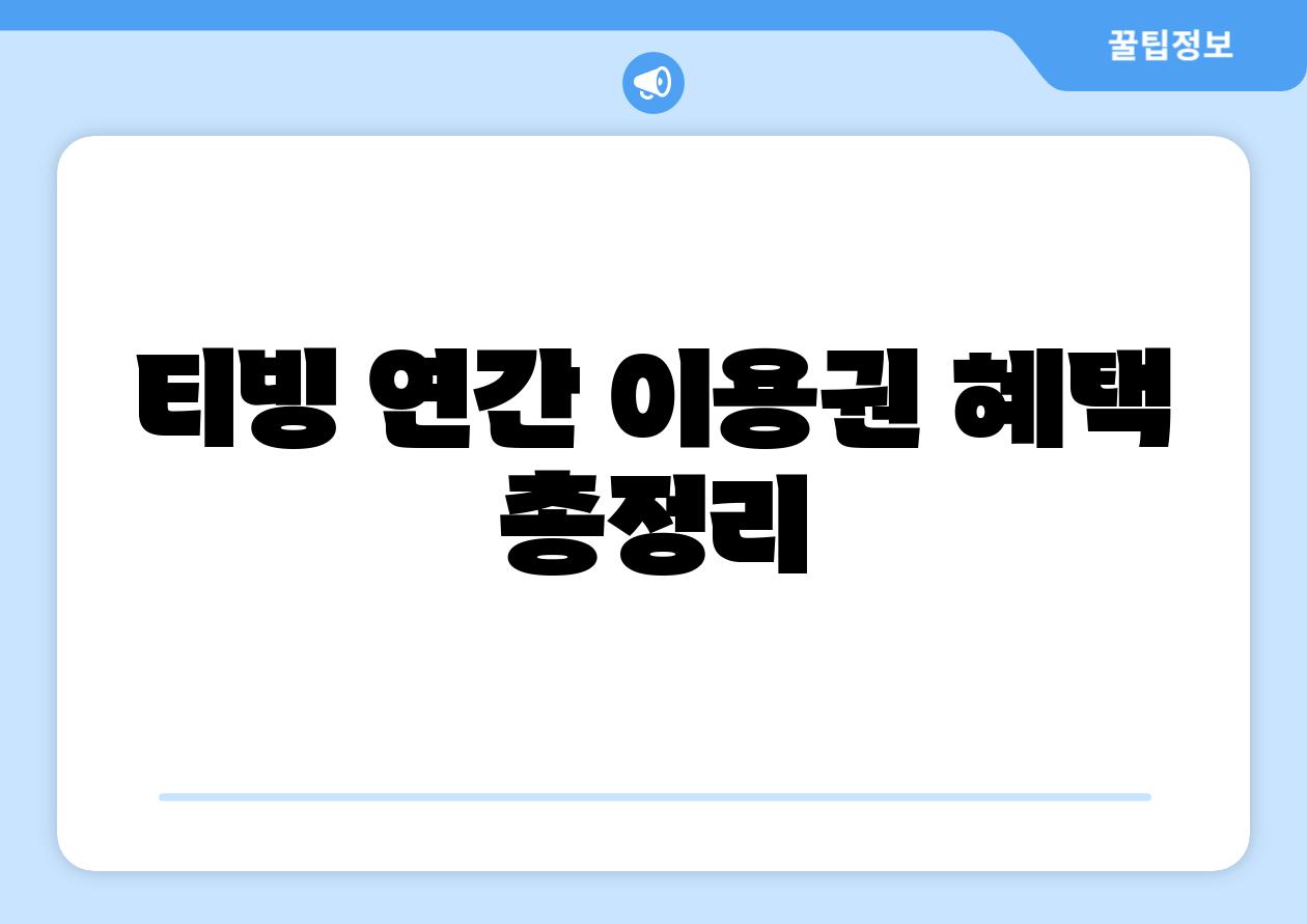 티빙 연간 이용권 혜택 총정리