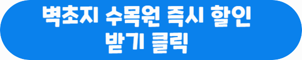 벽초지 수목원 즉시 할인 받기 클릭이라는 문구가 적혀있는 사진