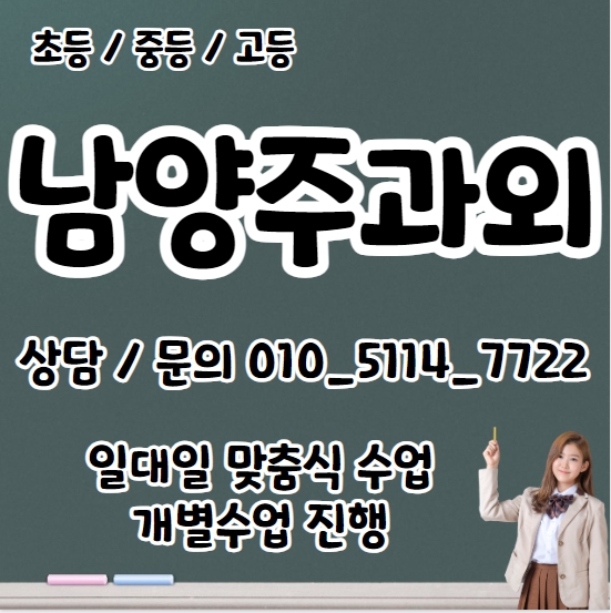  남양주 중등 수학과외 조안면 고등 영어과외 초등 국어 전과목 일대일 내신 수능 맞춤 기초 수행평가