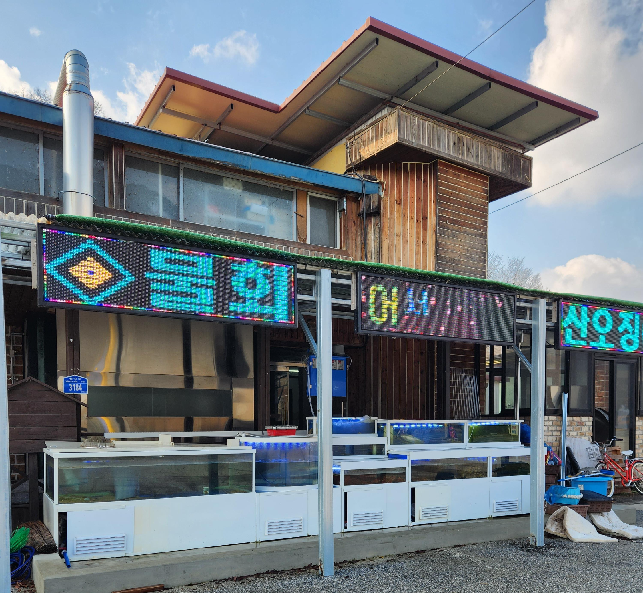 옥순봉 싱싱해물 이미지