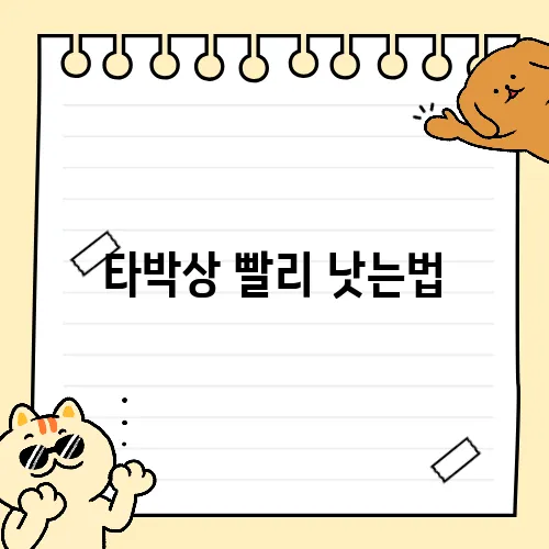 타박상 빨리 낫는법