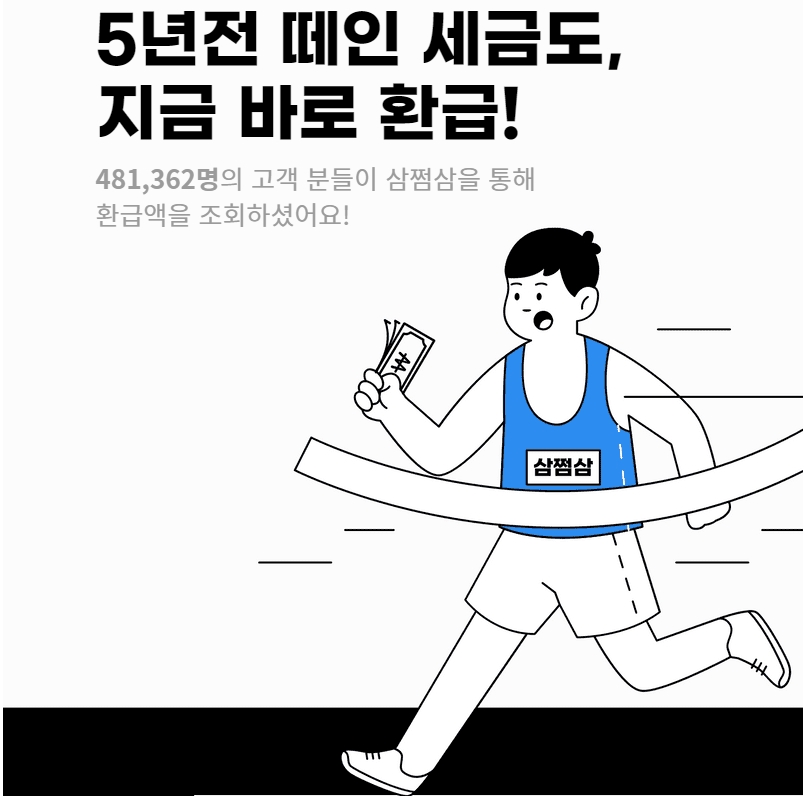  삼쩜삼 환급세금  떼먹힌 세금돌려받자