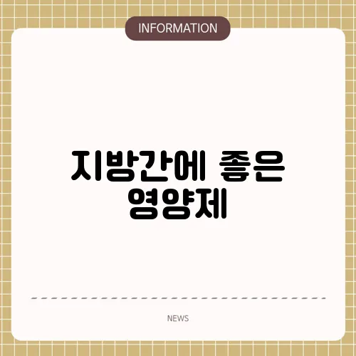지방간에 좋은 영양제