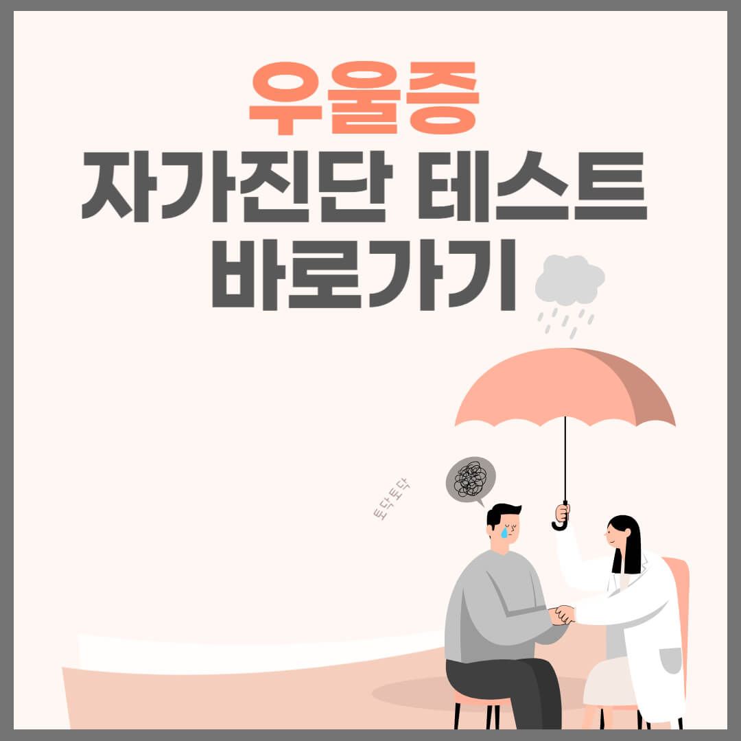 우울증 자가진단