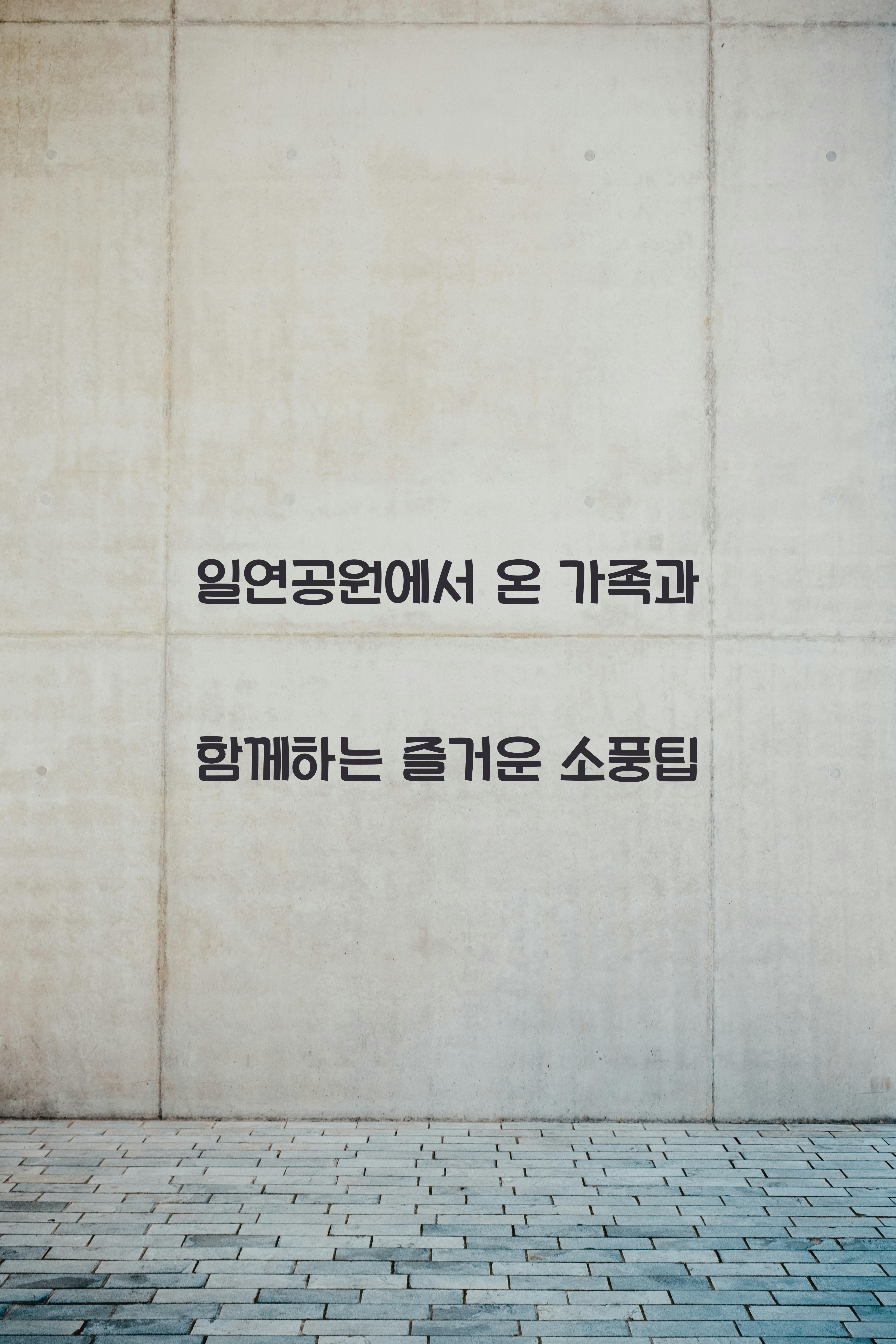 일연공원