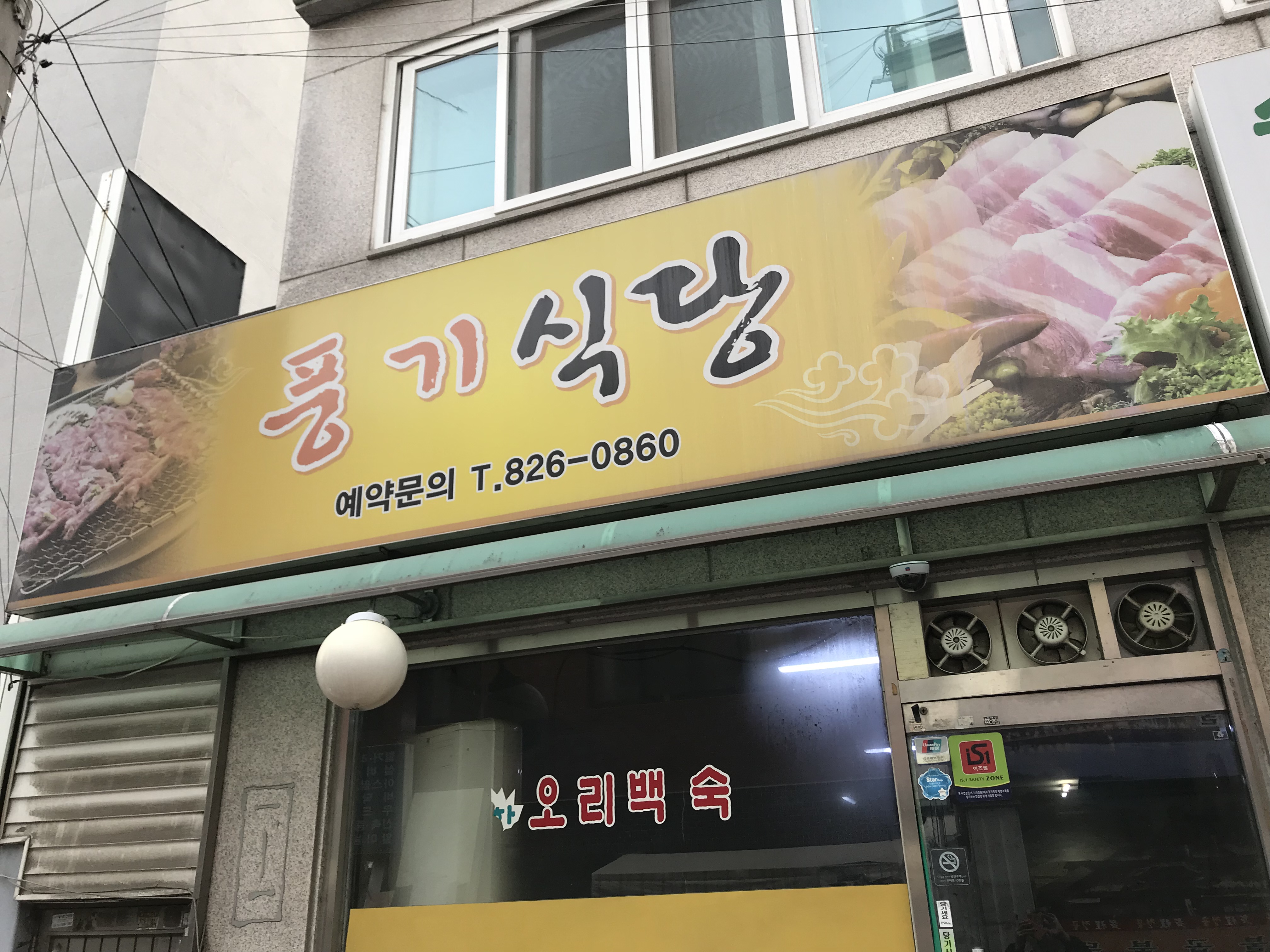 풍기식당 의정부점 사진 7