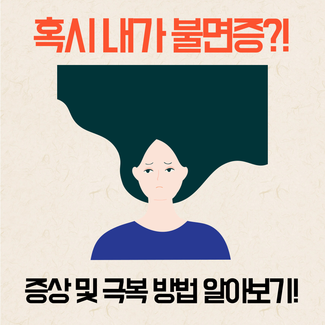 불면증