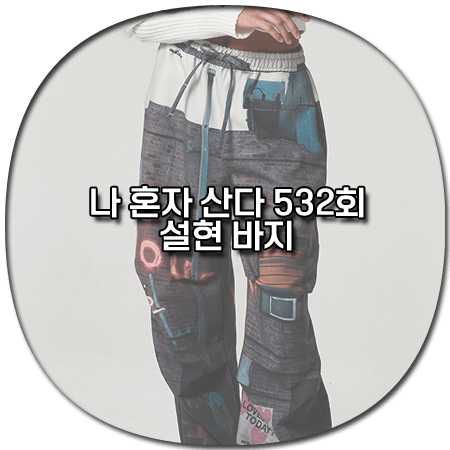 나 혼자 산다 532회 설현 바지