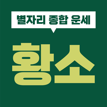  [별자리 종합 운세] 황소자리 성격, 심리, 기질, 직업, 재물, 금전, 사랑, 연애, 궁합