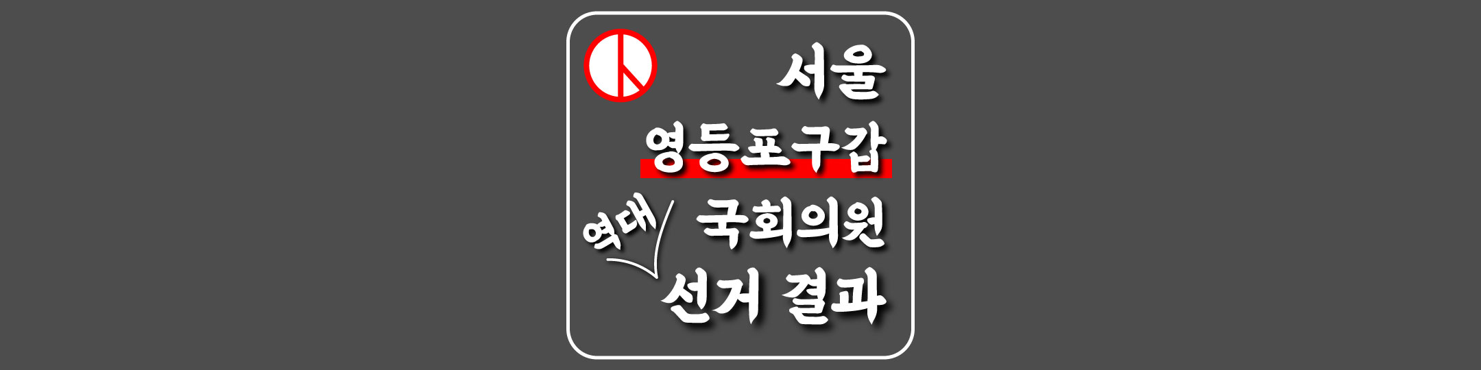  [서울특별시-영등포구갑-선거구] 역대 국회의원 선거 결과