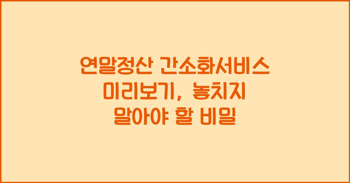 연말정산 간소화서비스 미리보기
