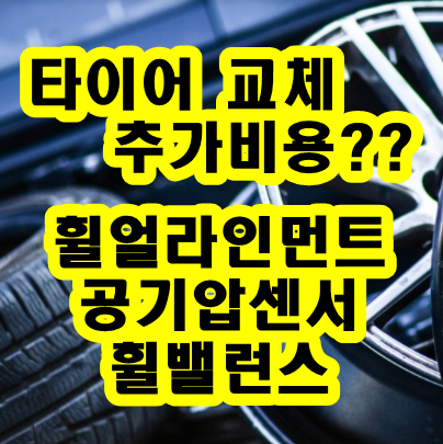 타이어-교체-추가비용-휠얼라인먼트-공기압센서-휠밸런스