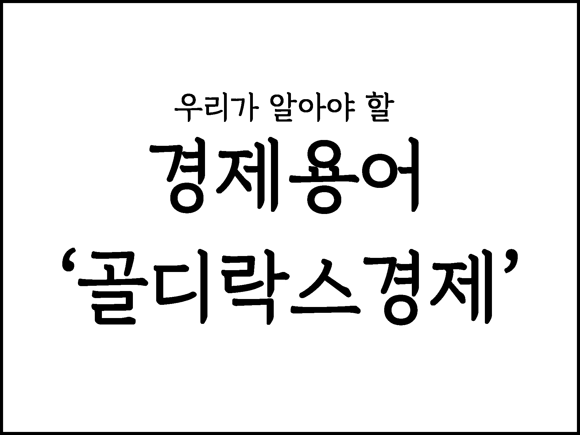  우리가 알아야 할 경제용어 정리 "골디락스경제"