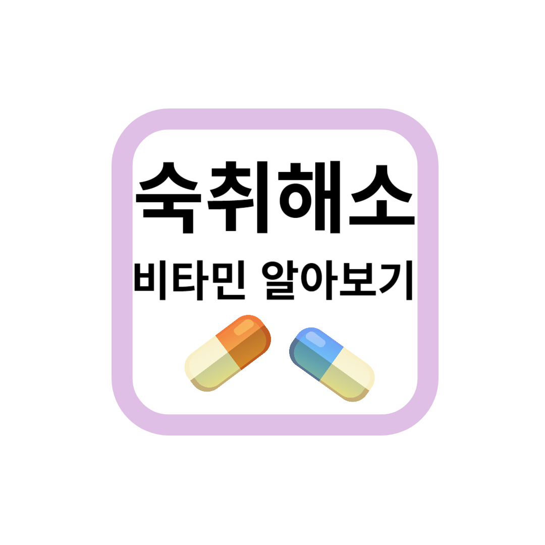  숙취해소비타민 효과가 있을까?
