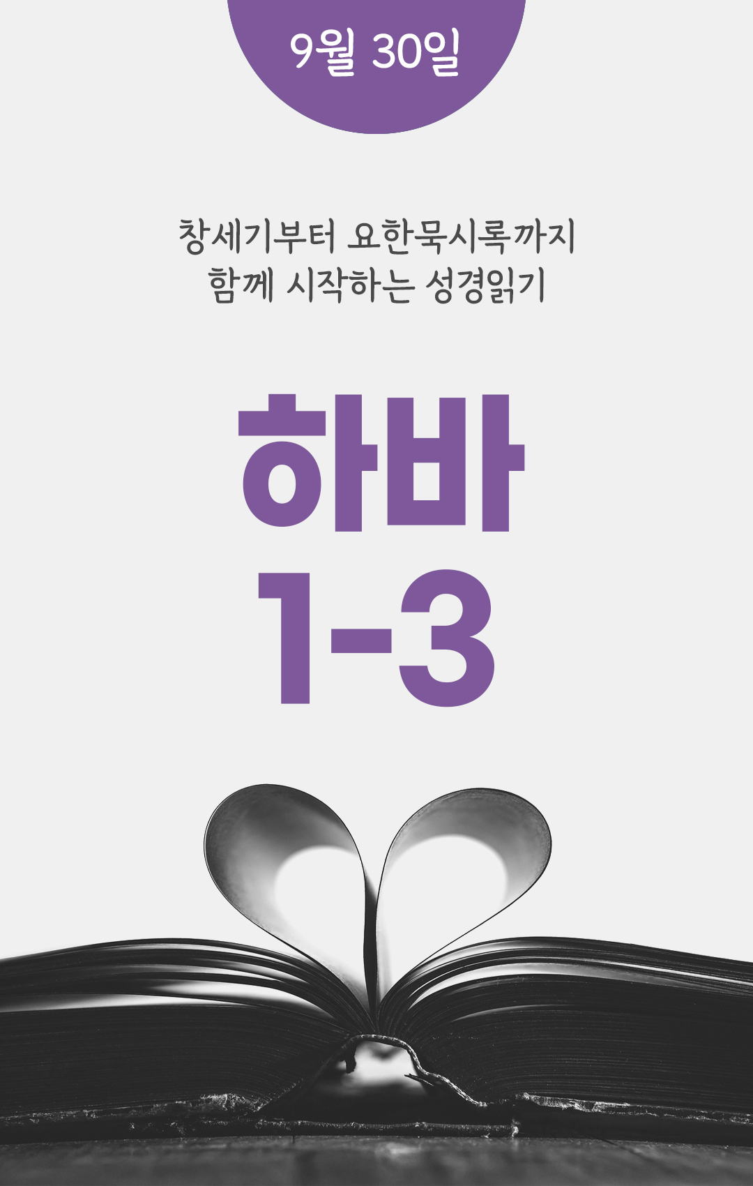 9월 30일 성경읽기 진도표