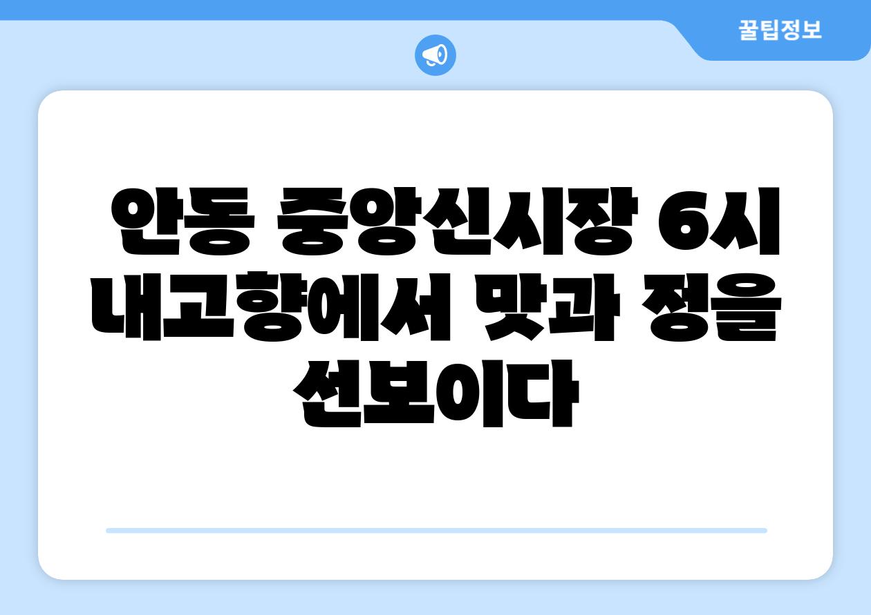  안동 중앙신시장 6시 내고향에서 맛과 정을 선보이다