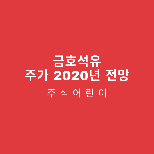  금호석유 주가 2020년 전망