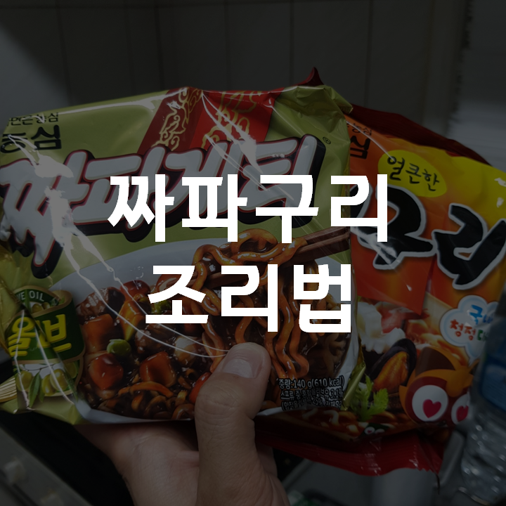  [짜파구리 조리법] 짜파구리, 야식으로 찐이야