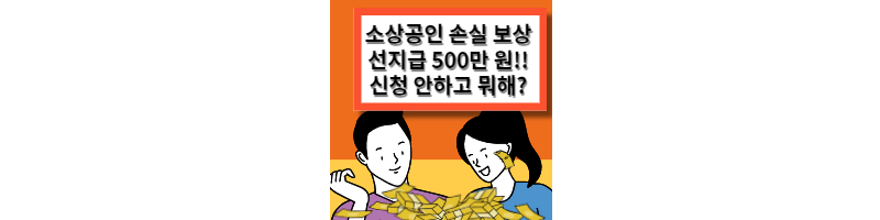 소상공인-손실보상