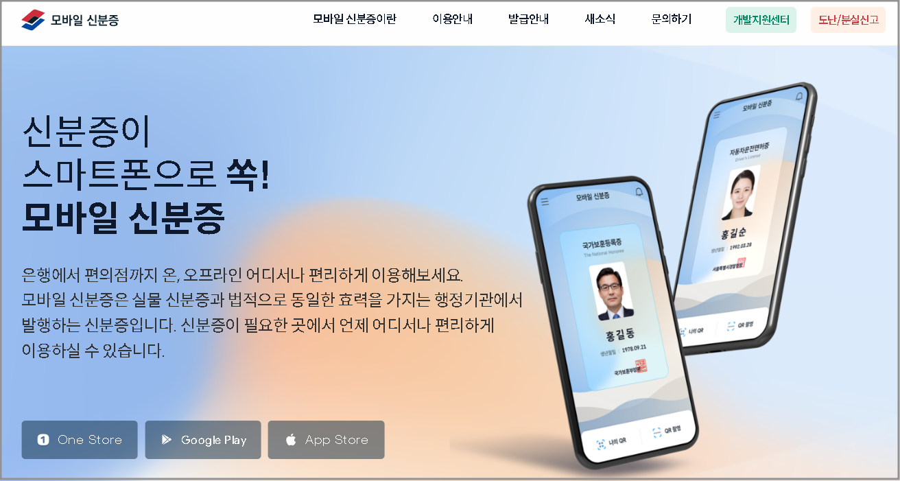 모바일 신분증 사이트