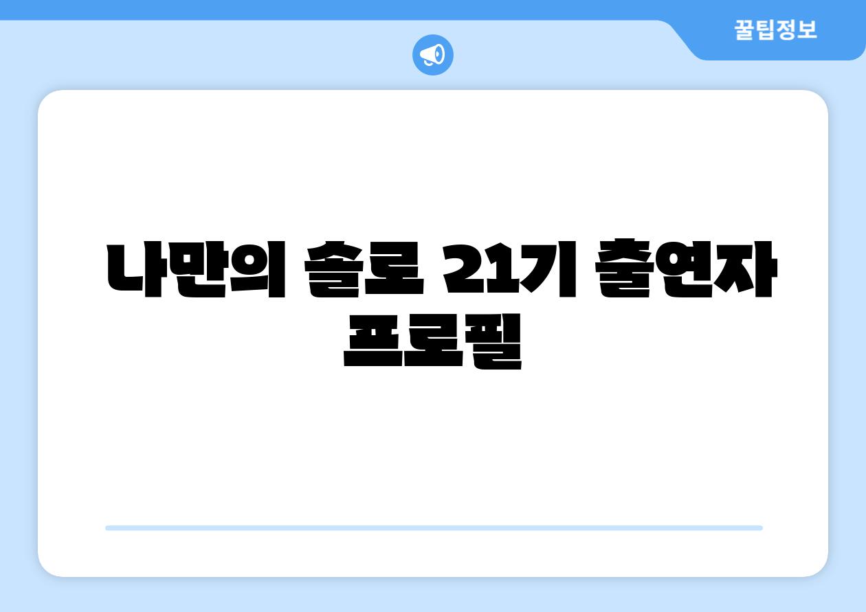  나만의 솔로 21기 출연자 프로필