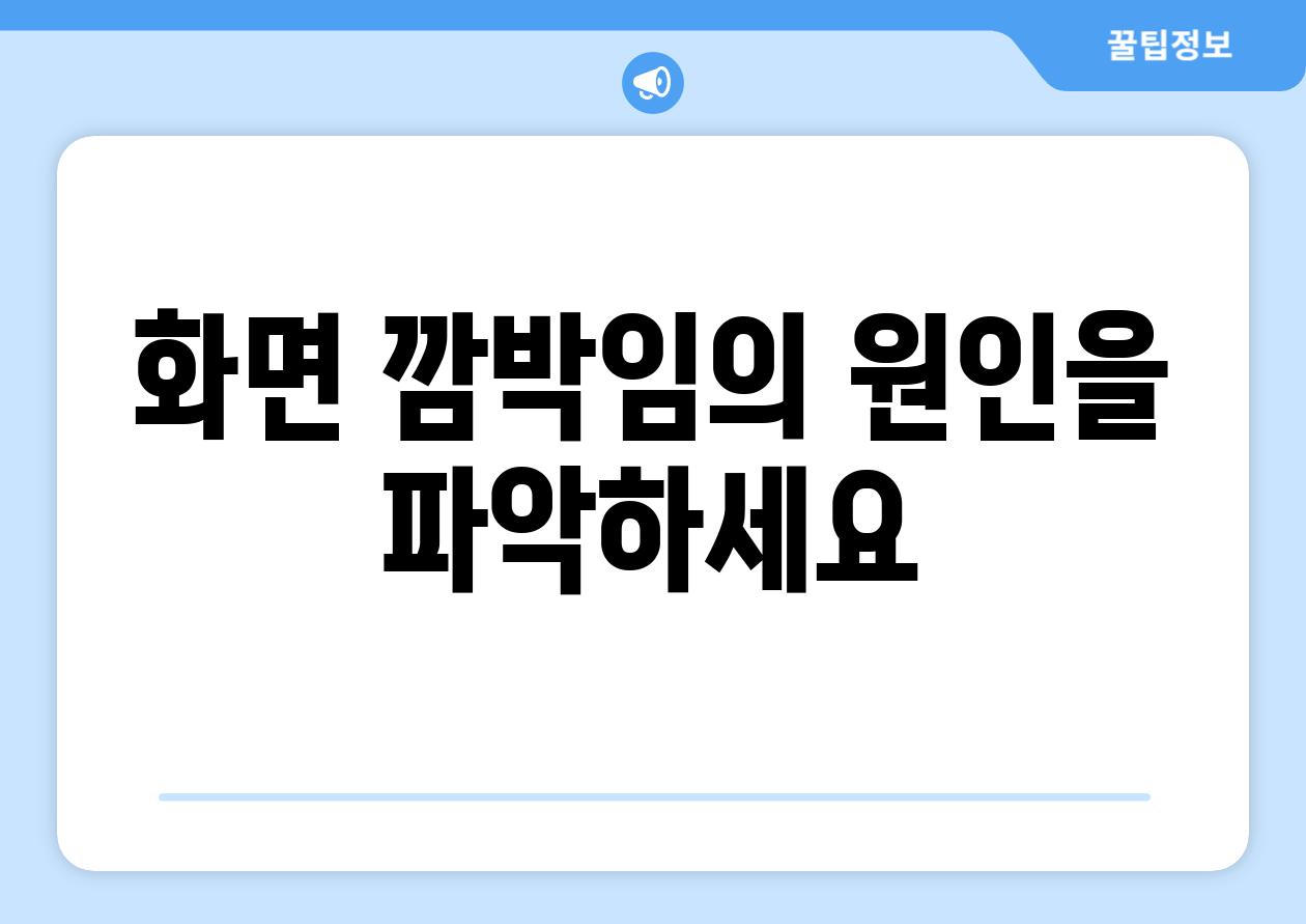 화면 깜박임의 원인을 파악하세요