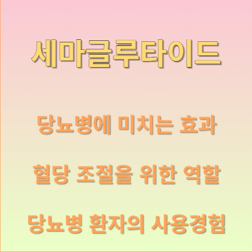 세마글루타이드와 당뇨병 관리