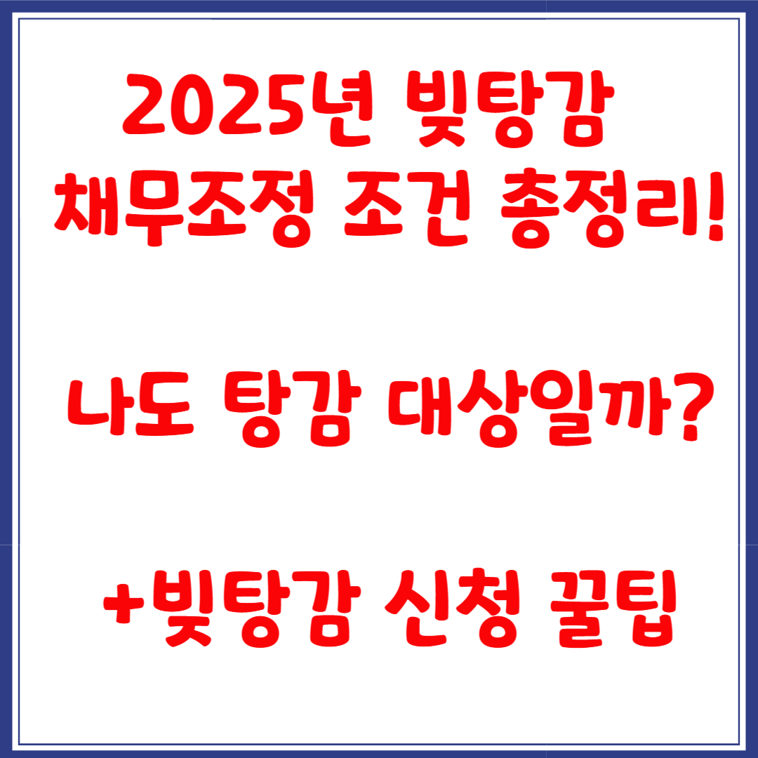 2025년 빚탕감 · 채무조정 조건 총정리! 나도 탕감 대상일까? +신청 방법