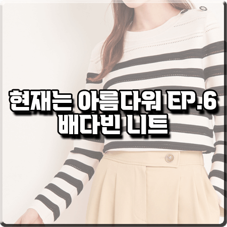  현재는 아름다워 6회 배다빈 니트 :: 마인 스트라이프 니트 탑 : 현미래 패션