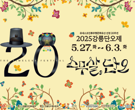 강릉단오제