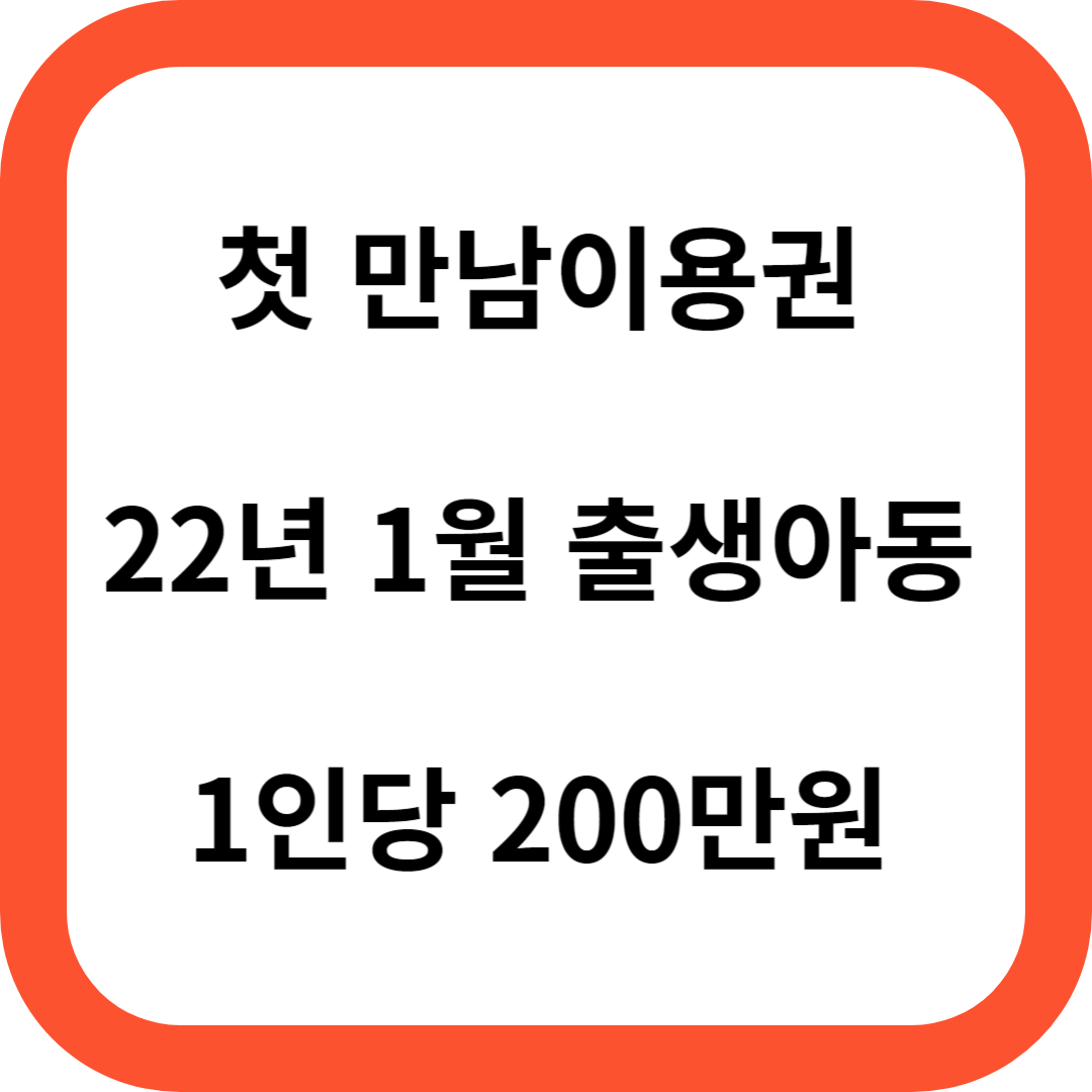 첫 만남이용권