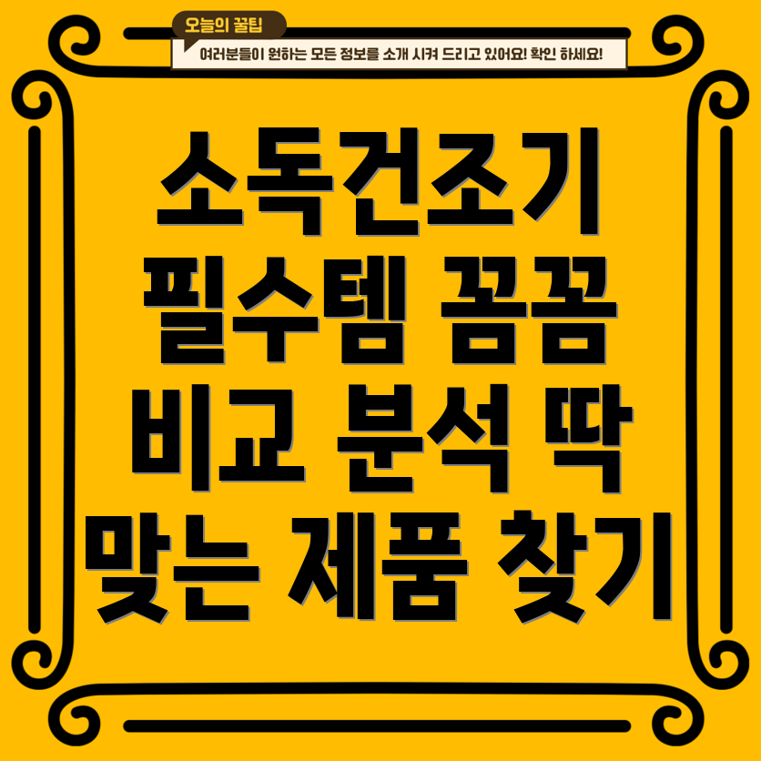 소독건조기이제는선택이아닌필수꼼꼼비교분석으로당신에게딱맞는제품찾기